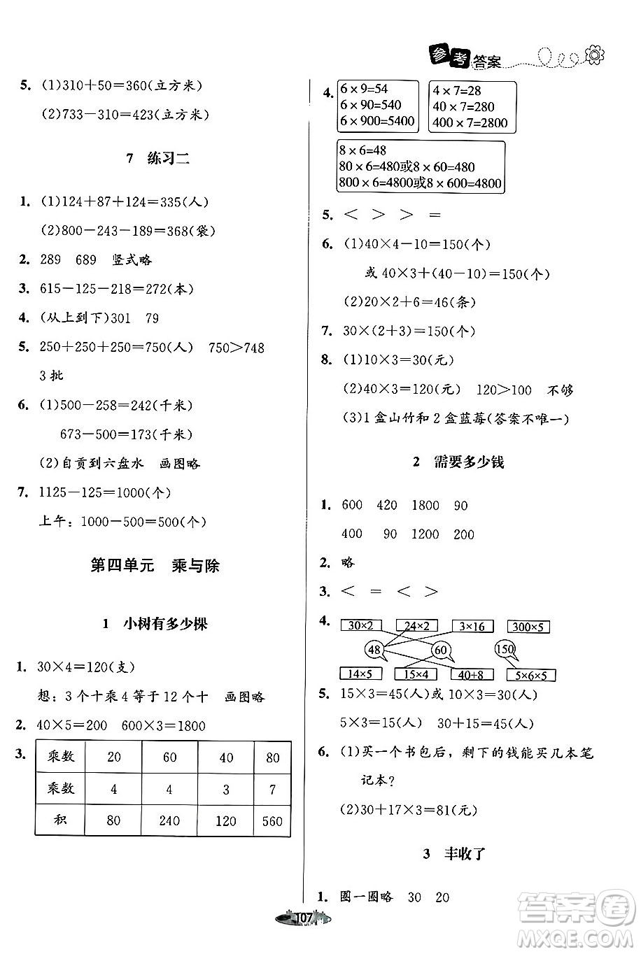 北京師范大學(xué)出版社2024年秋課堂精練三年級數(shù)學(xué)上冊北師大版答案