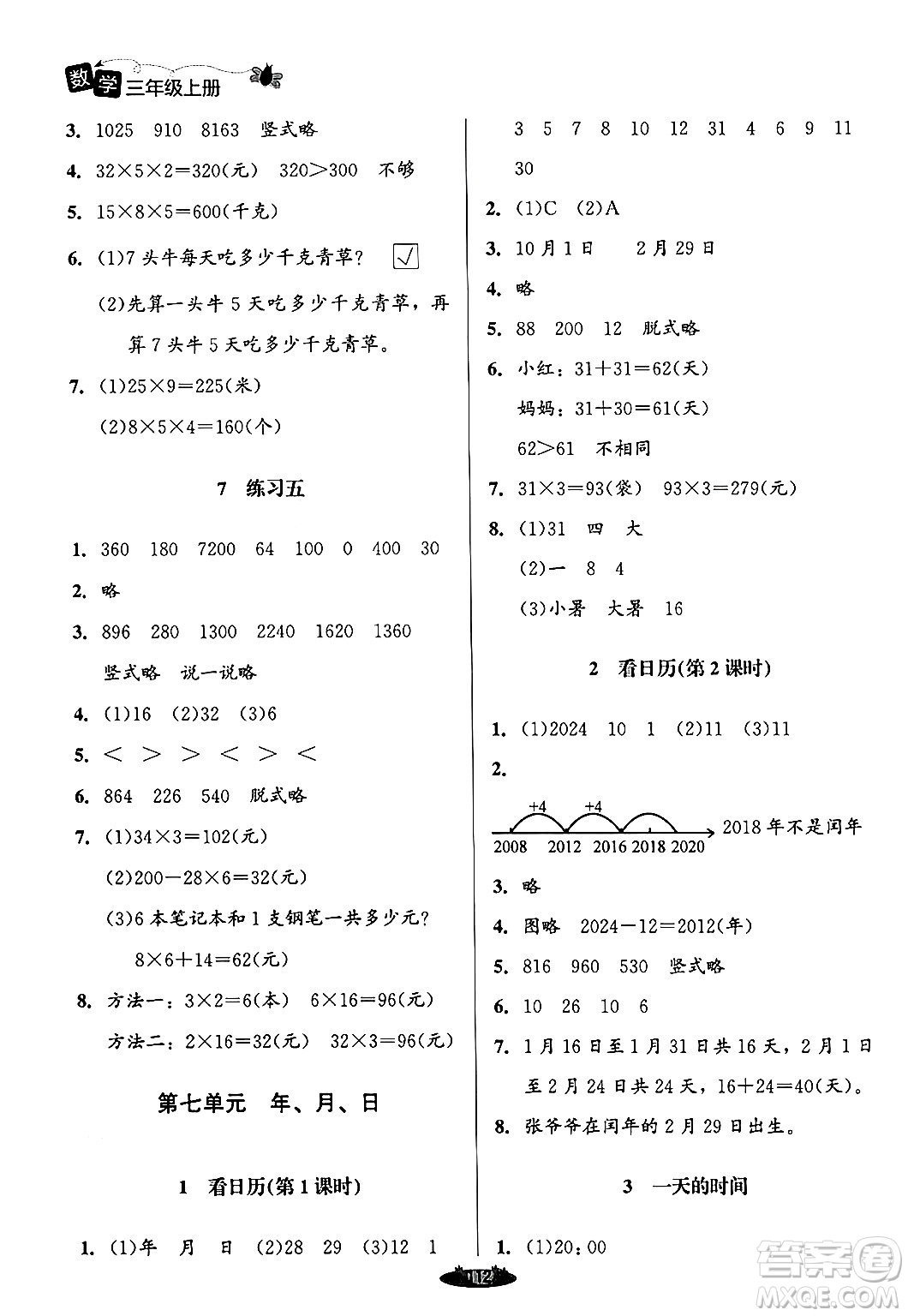 北京師范大學(xué)出版社2024年秋課堂精練三年級數(shù)學(xué)上冊北師大版答案