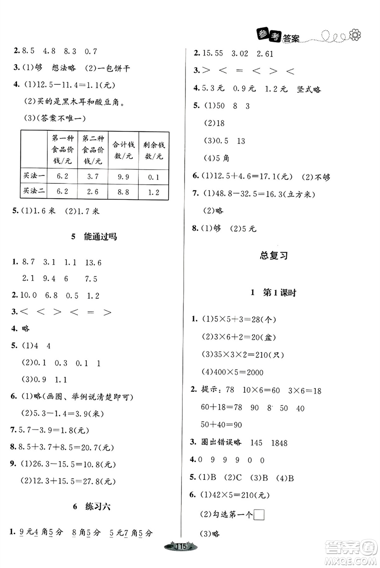 北京師范大學(xué)出版社2024年秋課堂精練三年級數(shù)學(xué)上冊北師大版答案