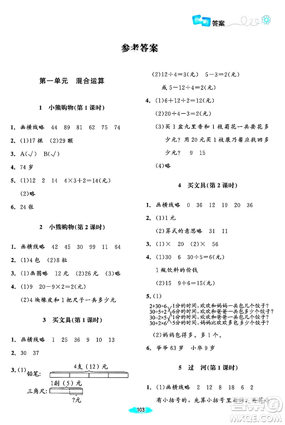 北京師范大學出版社2024年秋課堂精練三年級數(shù)學上冊北師大版山西專版答案