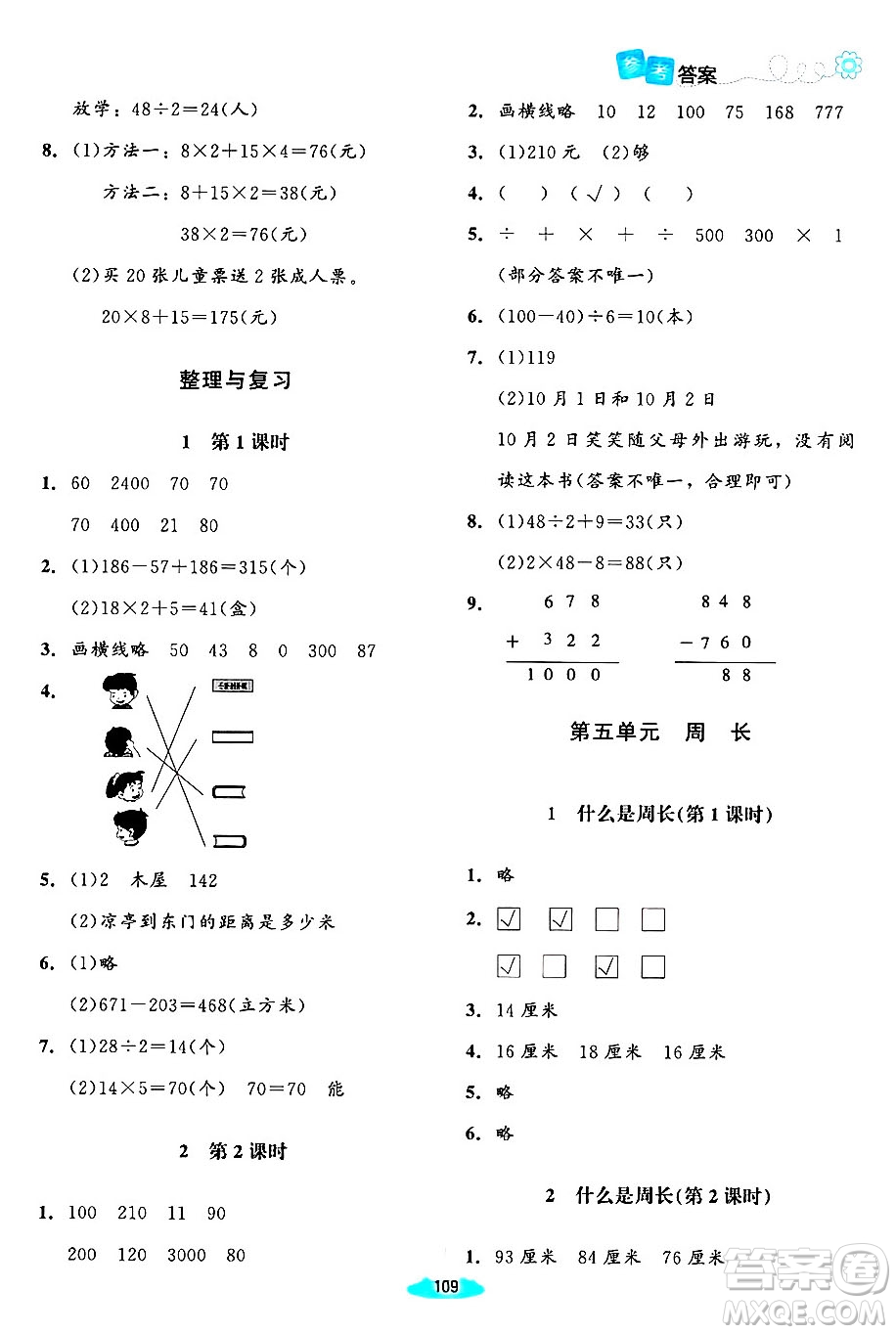 北京師范大學出版社2024年秋課堂精練三年級數(shù)學上冊北師大版山西專版答案