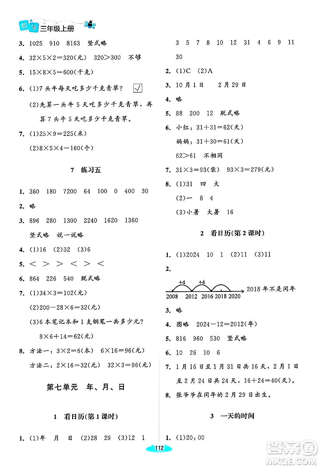 北京師范大學出版社2024年秋課堂精練三年級數(shù)學上冊北師大版山西專版答案