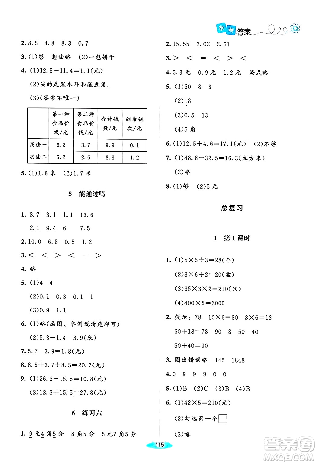 北京師范大學出版社2024年秋課堂精練三年級數(shù)學上冊北師大版山西專版答案