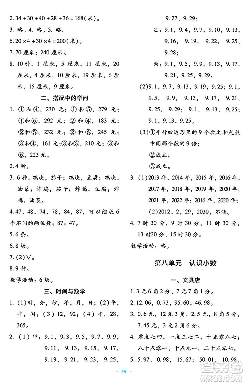 北京師范大學(xué)出版社2024年秋課堂精練三年級數(shù)學(xué)上冊北師大版大慶專版答案