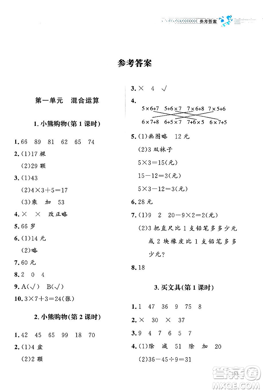 北京師范大學(xué)出版社2024年秋課堂精練三年級(jí)數(shù)學(xué)上冊(cè)北師大版四川專版答案