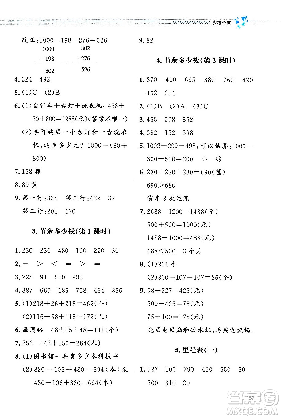 北京師范大學(xué)出版社2024年秋課堂精練三年級(jí)數(shù)學(xué)上冊(cè)北師大版四川專版答案