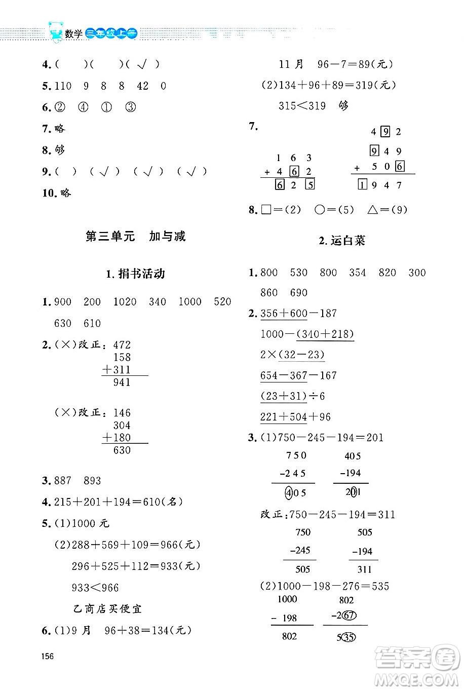 北京師范大學(xué)出版社2024年秋課堂精練三年級(jí)數(shù)學(xué)上冊(cè)北師大版四川專版答案