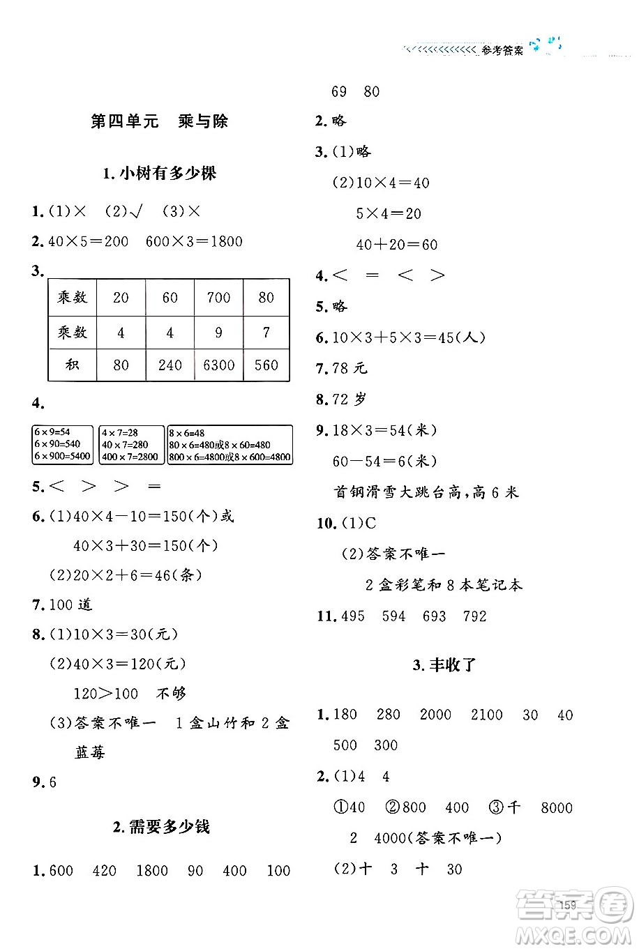 北京師范大學(xué)出版社2024年秋課堂精練三年級(jí)數(shù)學(xué)上冊(cè)北師大版四川專版答案