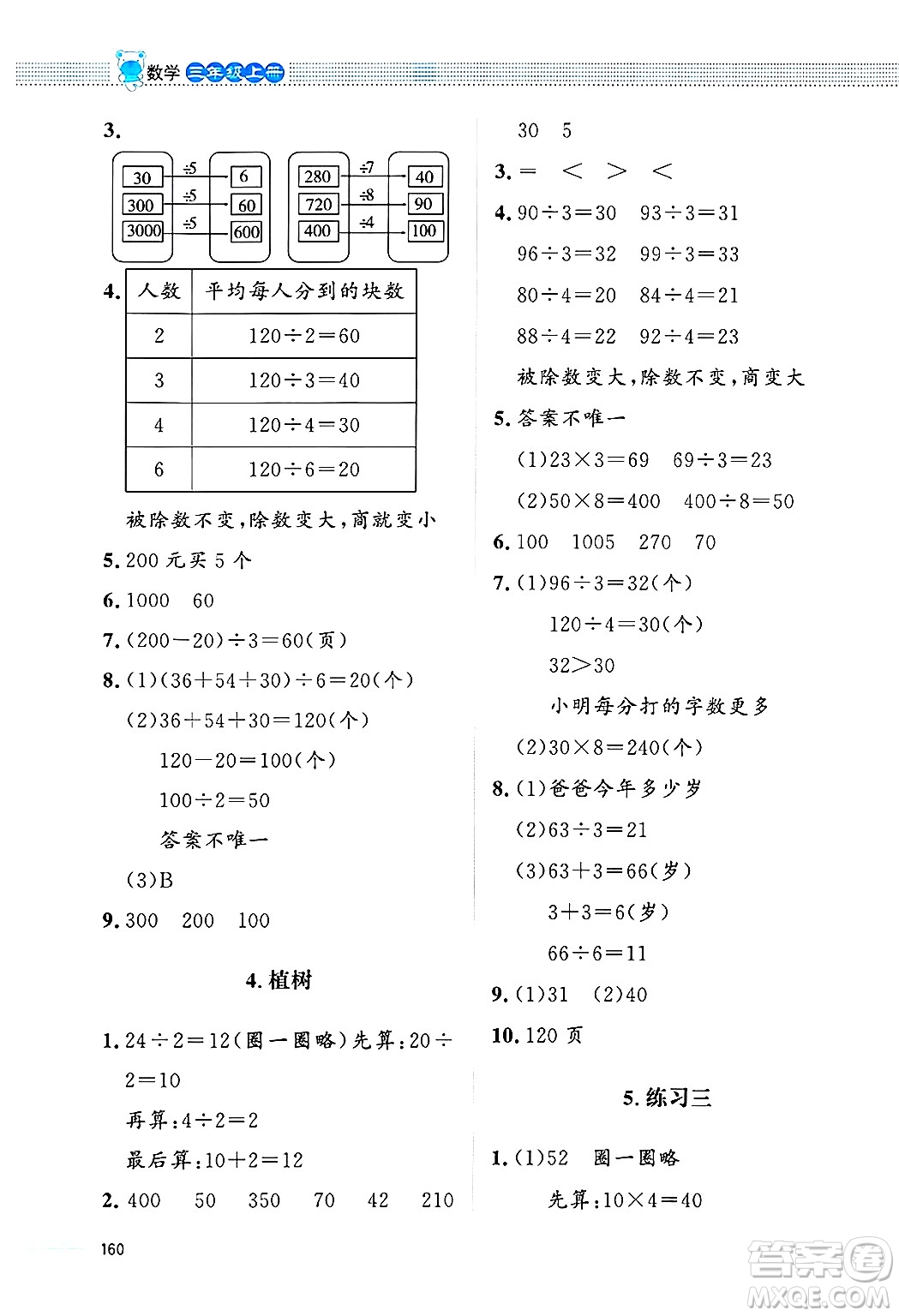 北京師范大學(xué)出版社2024年秋課堂精練三年級(jí)數(shù)學(xué)上冊(cè)北師大版四川專版答案