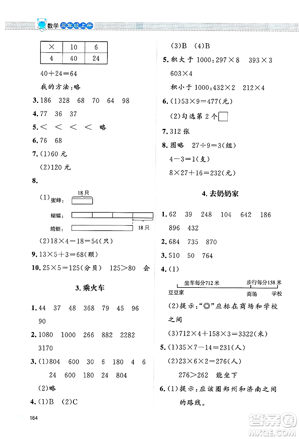 北京師范大學(xué)出版社2024年秋課堂精練三年級(jí)數(shù)學(xué)上冊(cè)北師大版四川專版答案