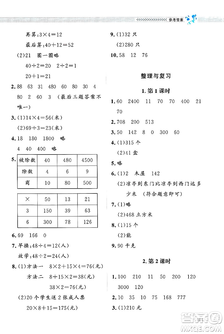 北京師范大學(xué)出版社2024年秋課堂精練三年級(jí)數(shù)學(xué)上冊(cè)北師大版四川專版答案