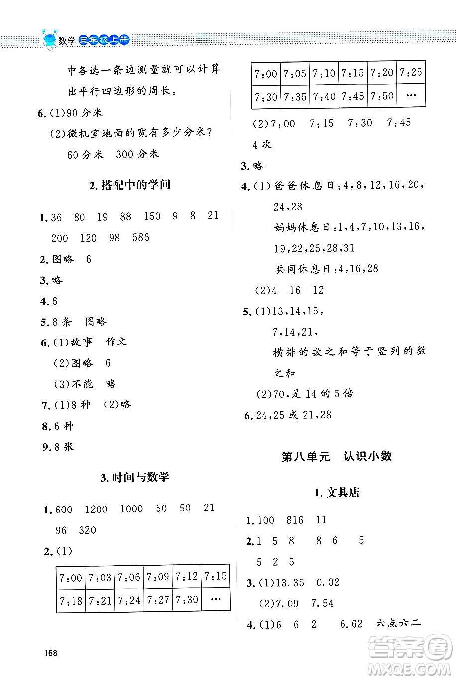 北京師范大學(xué)出版社2024年秋課堂精練三年級(jí)數(shù)學(xué)上冊(cè)北師大版四川專版答案