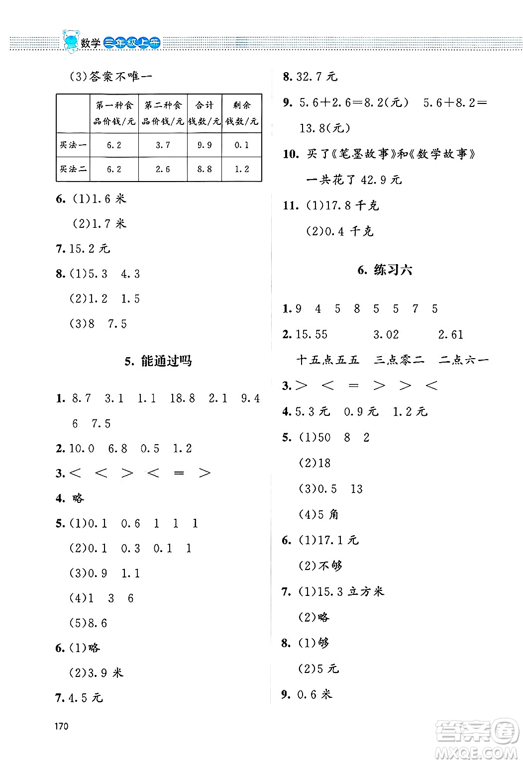 北京師范大學(xué)出版社2024年秋課堂精練三年級(jí)數(shù)學(xué)上冊(cè)北師大版四川專版答案