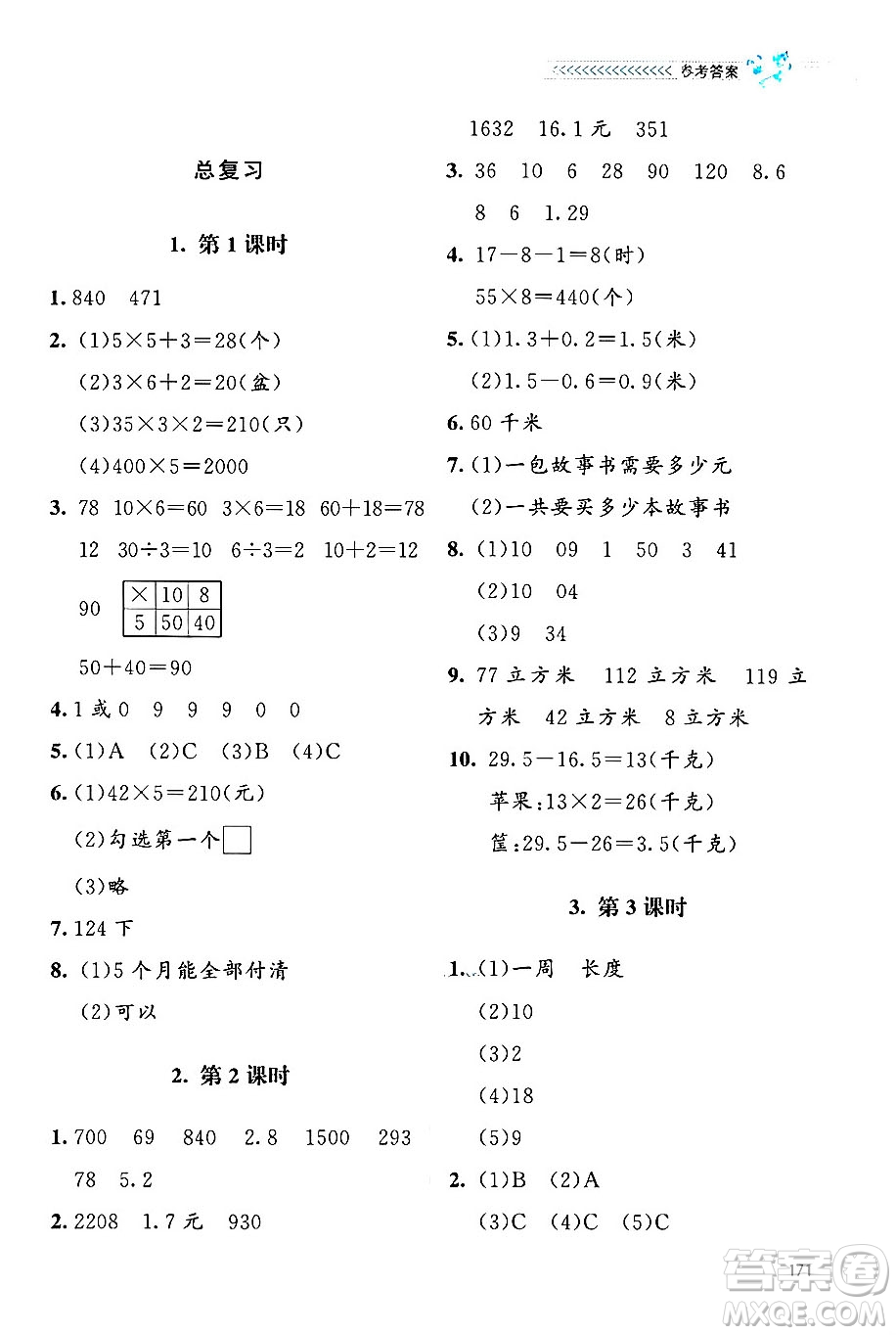 北京師范大學(xué)出版社2024年秋課堂精練三年級(jí)數(shù)學(xué)上冊(cè)北師大版四川專版答案