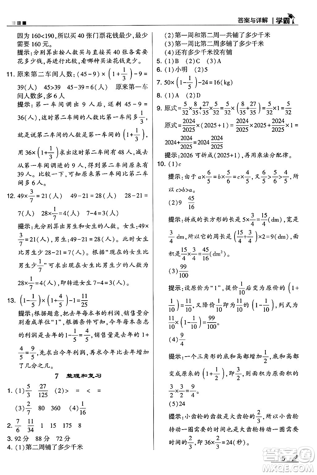 河海大學(xué)出版社2024年秋5星學(xué)霸六年級數(shù)學(xué)上冊人教版答案