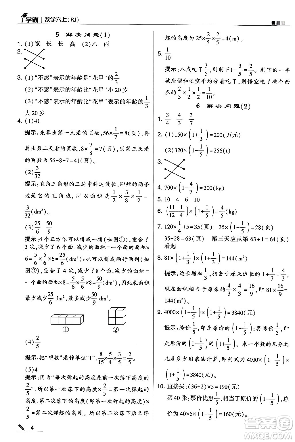 河海大學(xué)出版社2024年秋5星學(xué)霸六年級數(shù)學(xué)上冊人教版答案