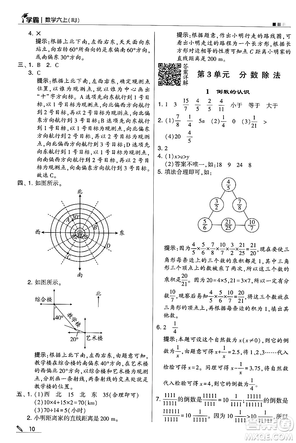 河海大學(xué)出版社2024年秋5星學(xué)霸六年級數(shù)學(xué)上冊人教版答案