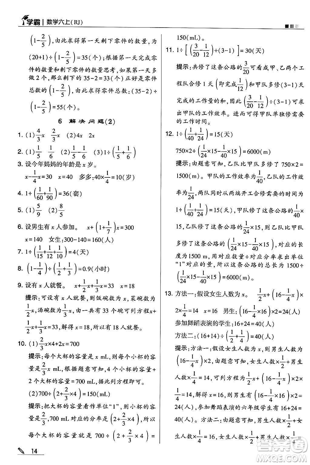 河海大學(xué)出版社2024年秋5星學(xué)霸六年級數(shù)學(xué)上冊人教版答案