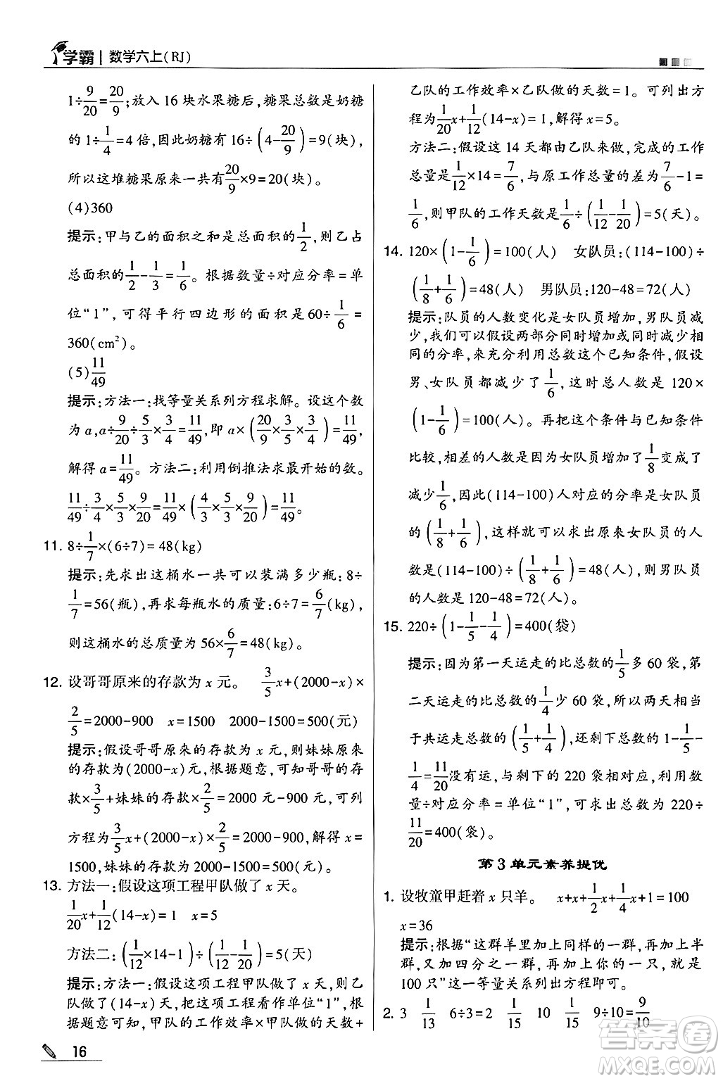 河海大學(xué)出版社2024年秋5星學(xué)霸六年級數(shù)學(xué)上冊人教版答案