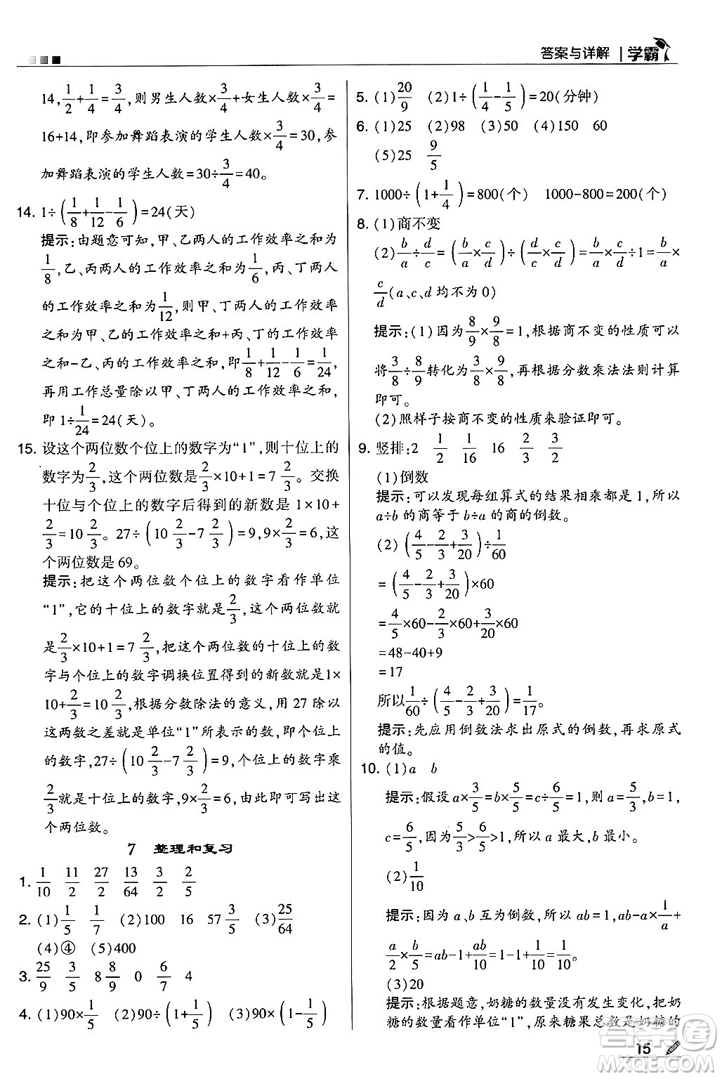 河海大學(xué)出版社2024年秋5星學(xué)霸六年級數(shù)學(xué)上冊人教版答案