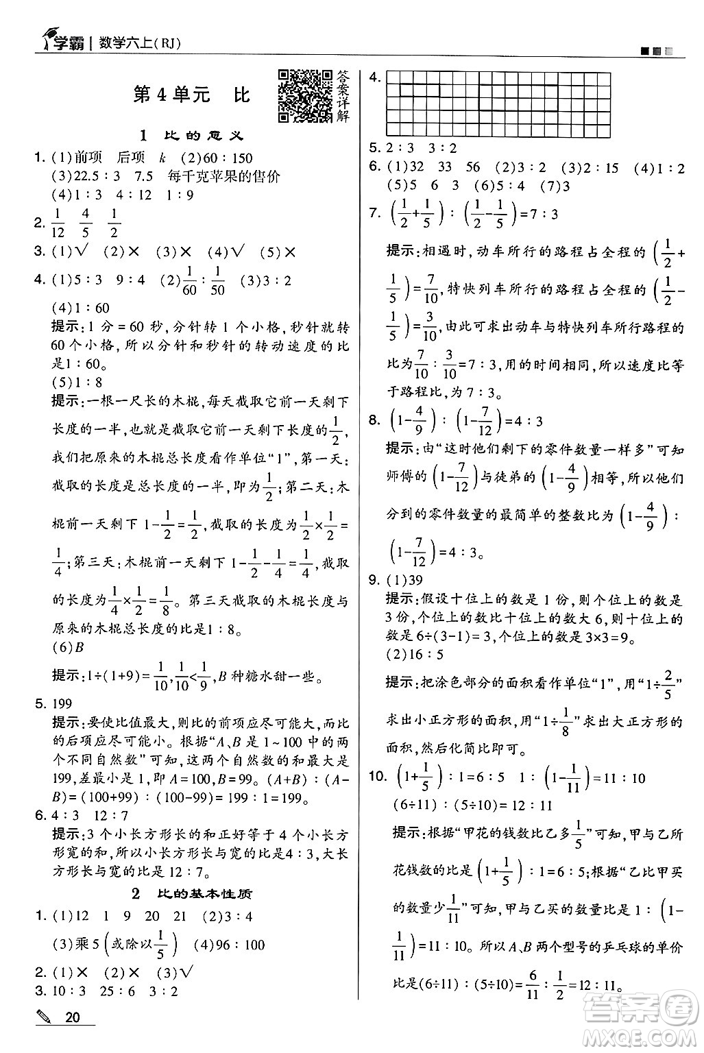 河海大學(xué)出版社2024年秋5星學(xué)霸六年級數(shù)學(xué)上冊人教版答案