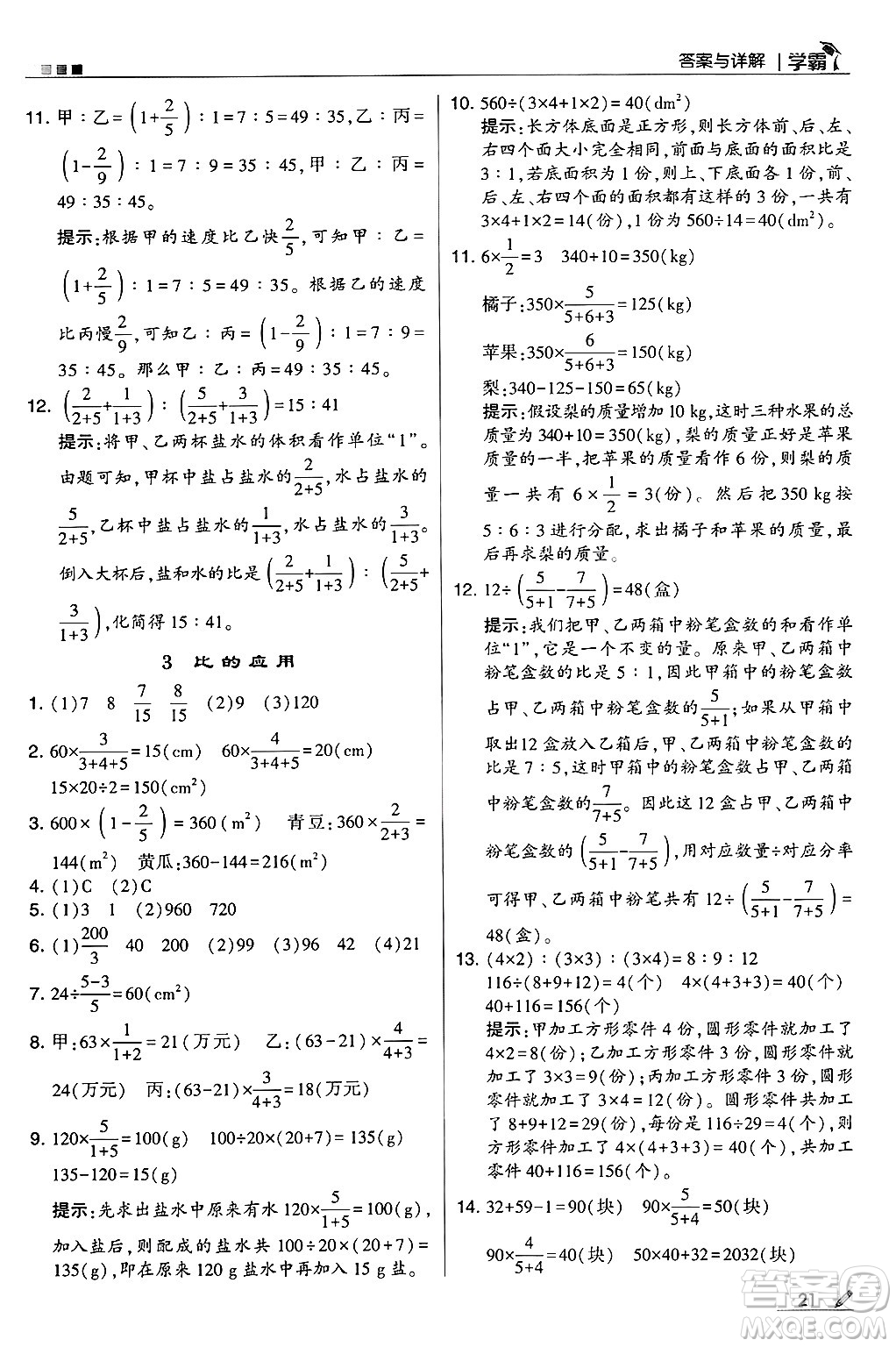 河海大學(xué)出版社2024年秋5星學(xué)霸六年級數(shù)學(xué)上冊人教版答案