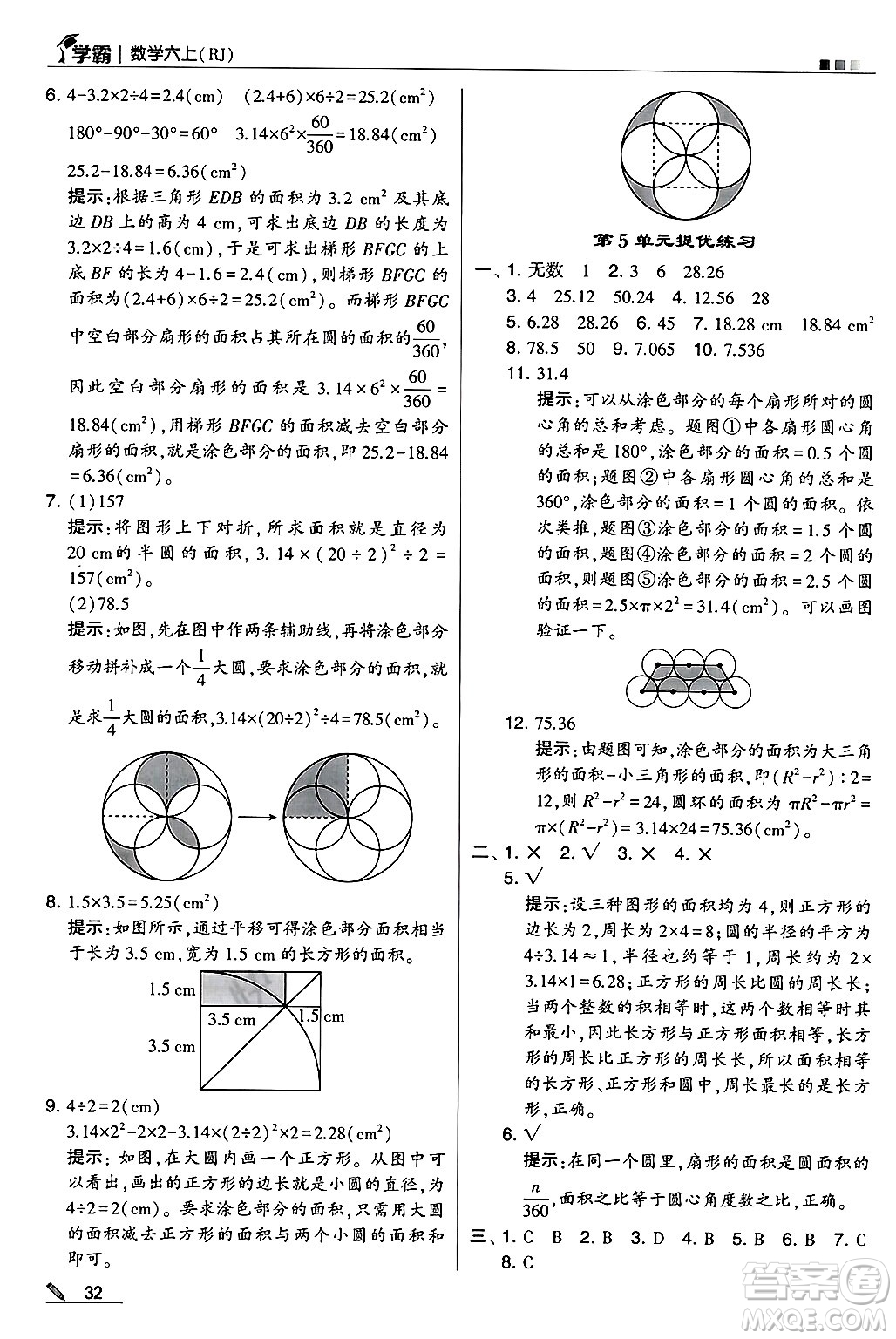 河海大學(xué)出版社2024年秋5星學(xué)霸六年級數(shù)學(xué)上冊人教版答案