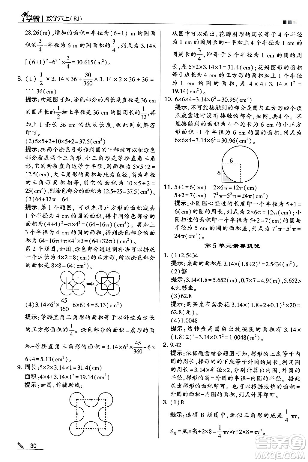 河海大學(xué)出版社2024年秋5星學(xué)霸六年級數(shù)學(xué)上冊人教版答案