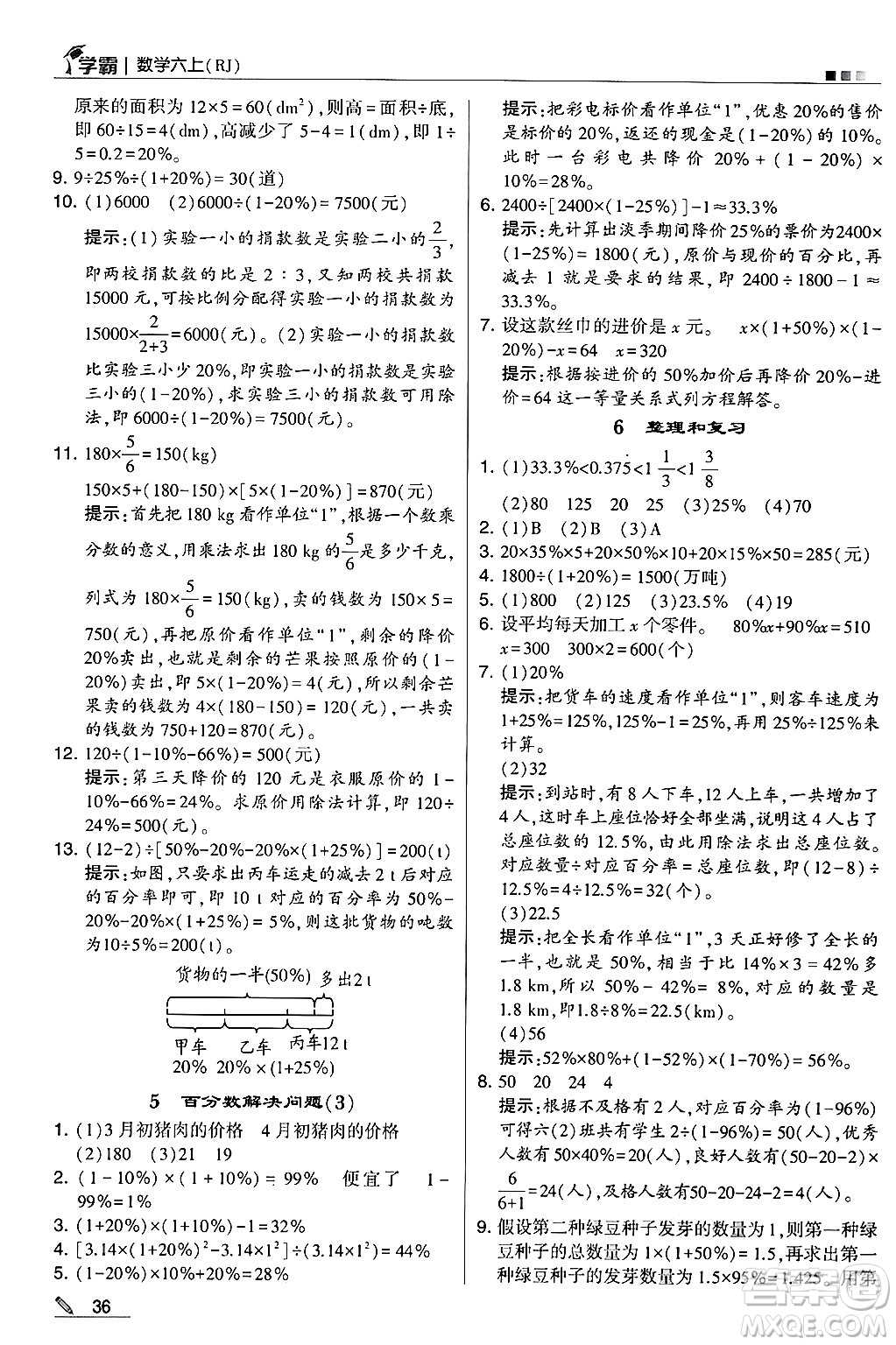 河海大學(xué)出版社2024年秋5星學(xué)霸六年級數(shù)學(xué)上冊人教版答案