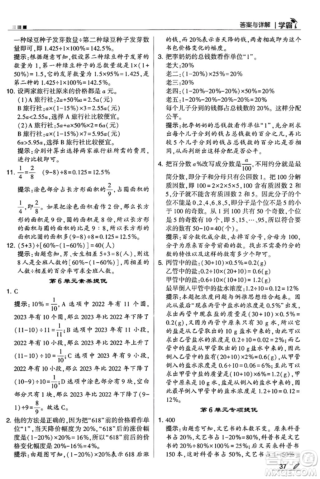 河海大學(xué)出版社2024年秋5星學(xué)霸六年級數(shù)學(xué)上冊人教版答案