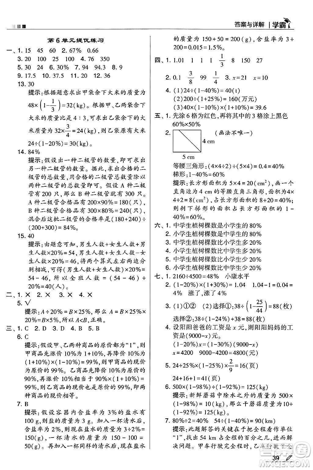 河海大學(xué)出版社2024年秋5星學(xué)霸六年級數(shù)學(xué)上冊人教版答案