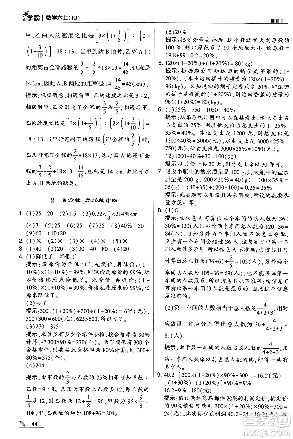 河海大學(xué)出版社2024年秋5星學(xué)霸六年級數(shù)學(xué)上冊人教版答案