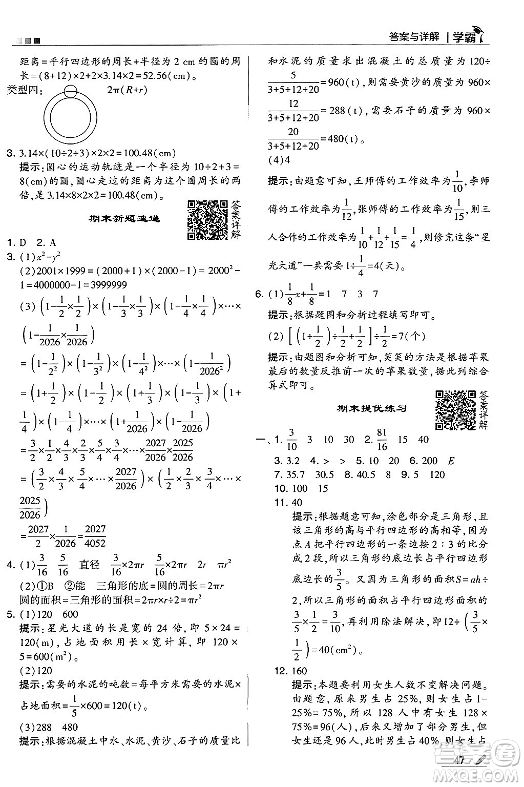 河海大學(xué)出版社2024年秋5星學(xué)霸六年級數(shù)學(xué)上冊人教版答案