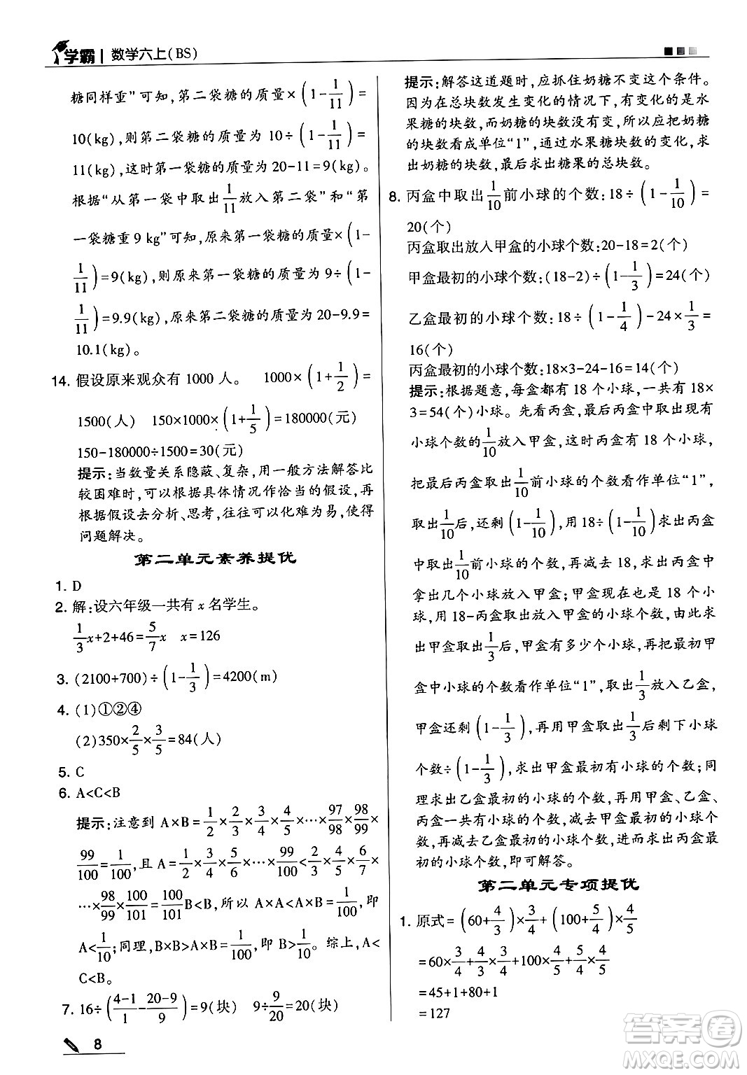 河海大學(xué)出版社2024年秋5星學(xué)霸六年級數(shù)學(xué)上冊北師大版答案