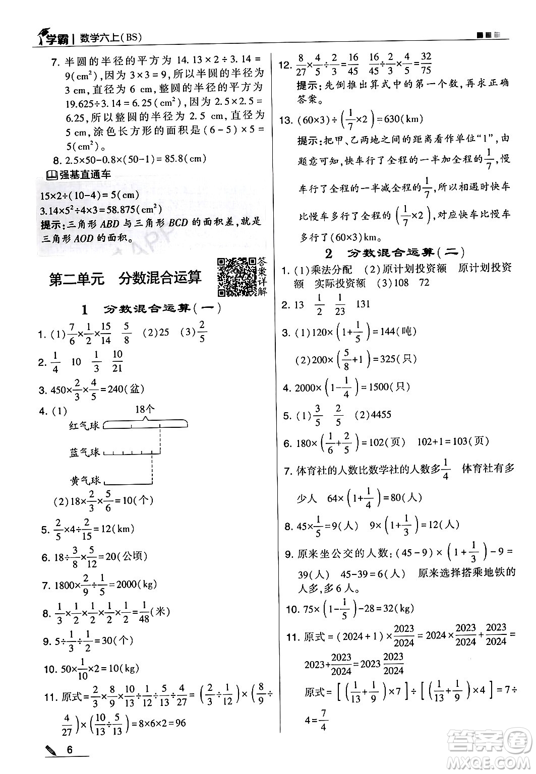 河海大學(xué)出版社2024年秋5星學(xué)霸六年級數(shù)學(xué)上冊北師大版答案