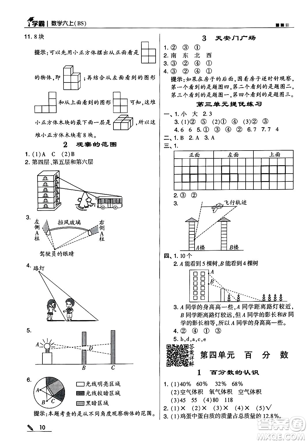 河海大學(xué)出版社2024年秋5星學(xué)霸六年級數(shù)學(xué)上冊北師大版答案