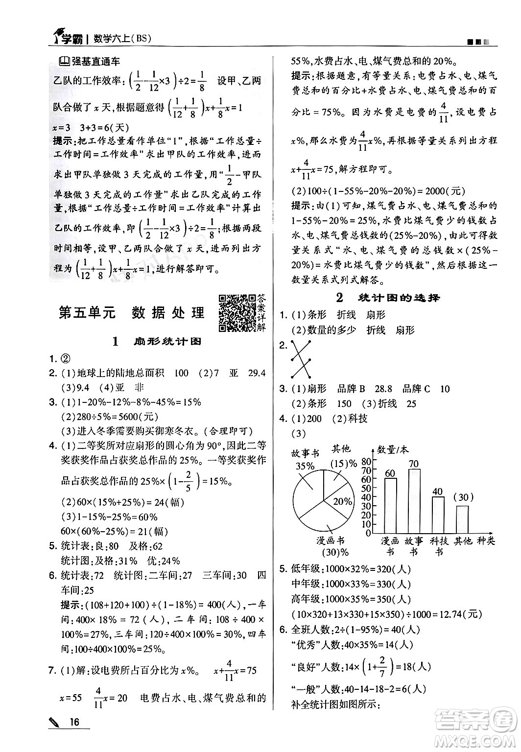 河海大學(xué)出版社2024年秋5星學(xué)霸六年級數(shù)學(xué)上冊北師大版答案