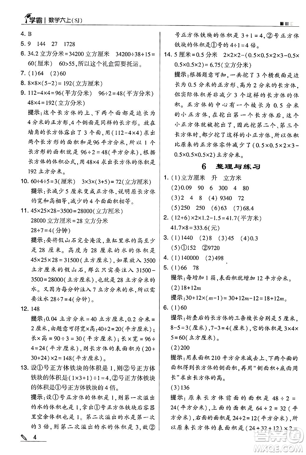 河海大學(xué)出版社2024年秋5星學(xué)霸六年級數(shù)學(xué)上冊蘇教版答案