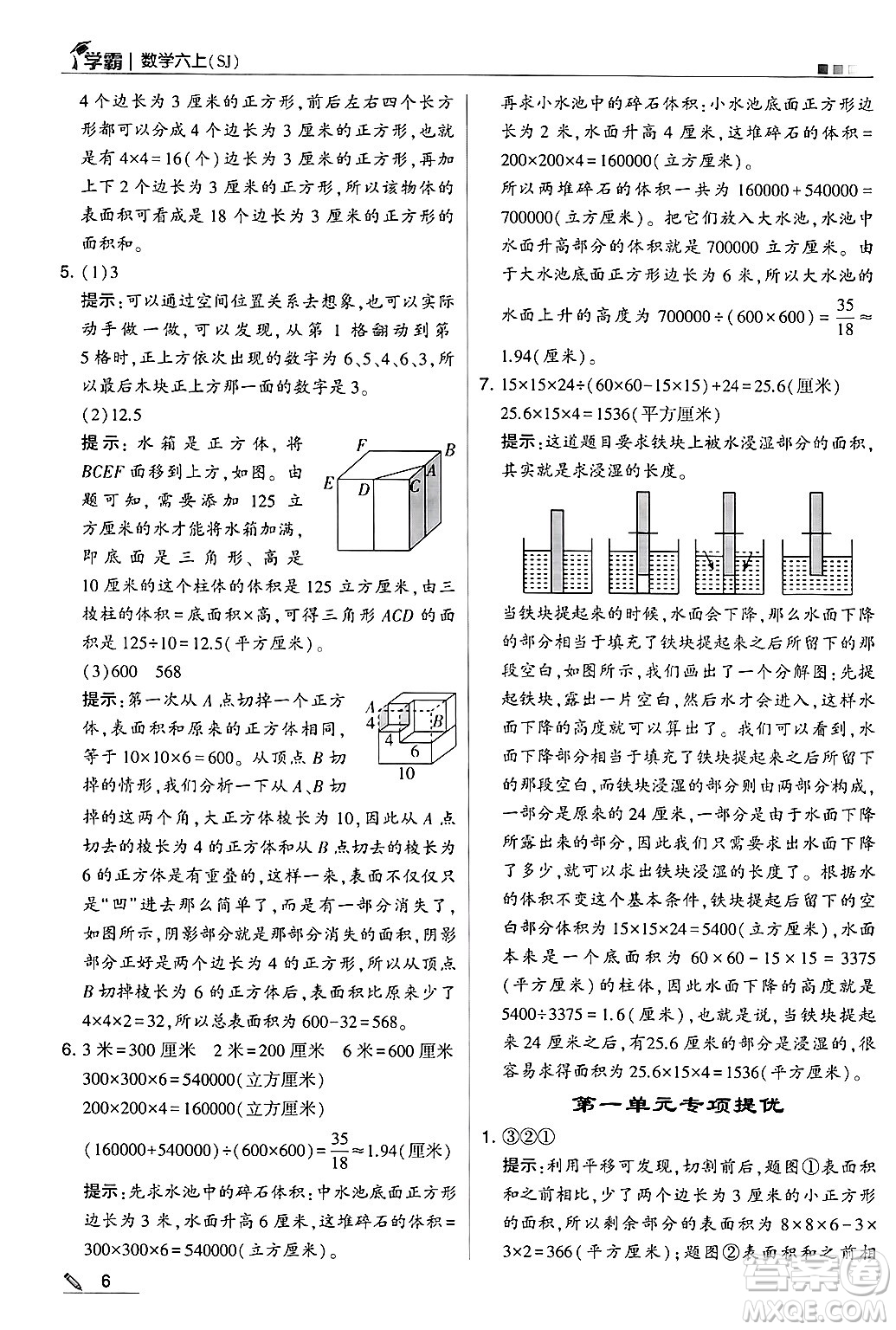 河海大學(xué)出版社2024年秋5星學(xué)霸六年級數(shù)學(xué)上冊蘇教版答案