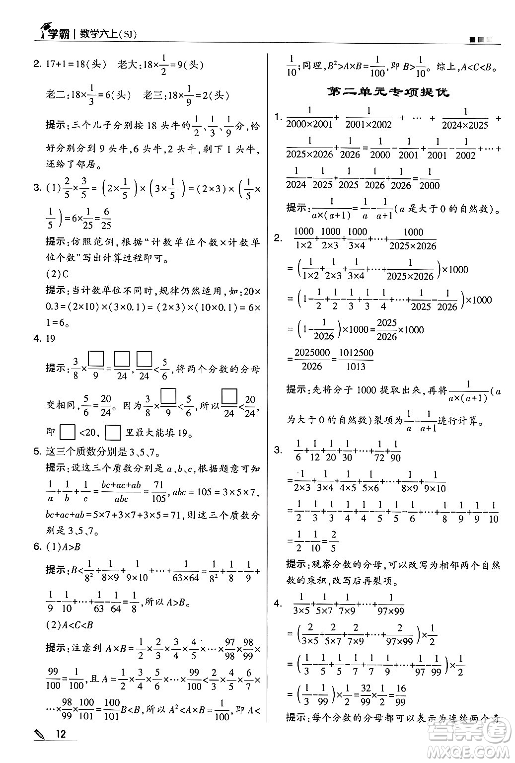 河海大學(xué)出版社2024年秋5星學(xué)霸六年級數(shù)學(xué)上冊蘇教版答案