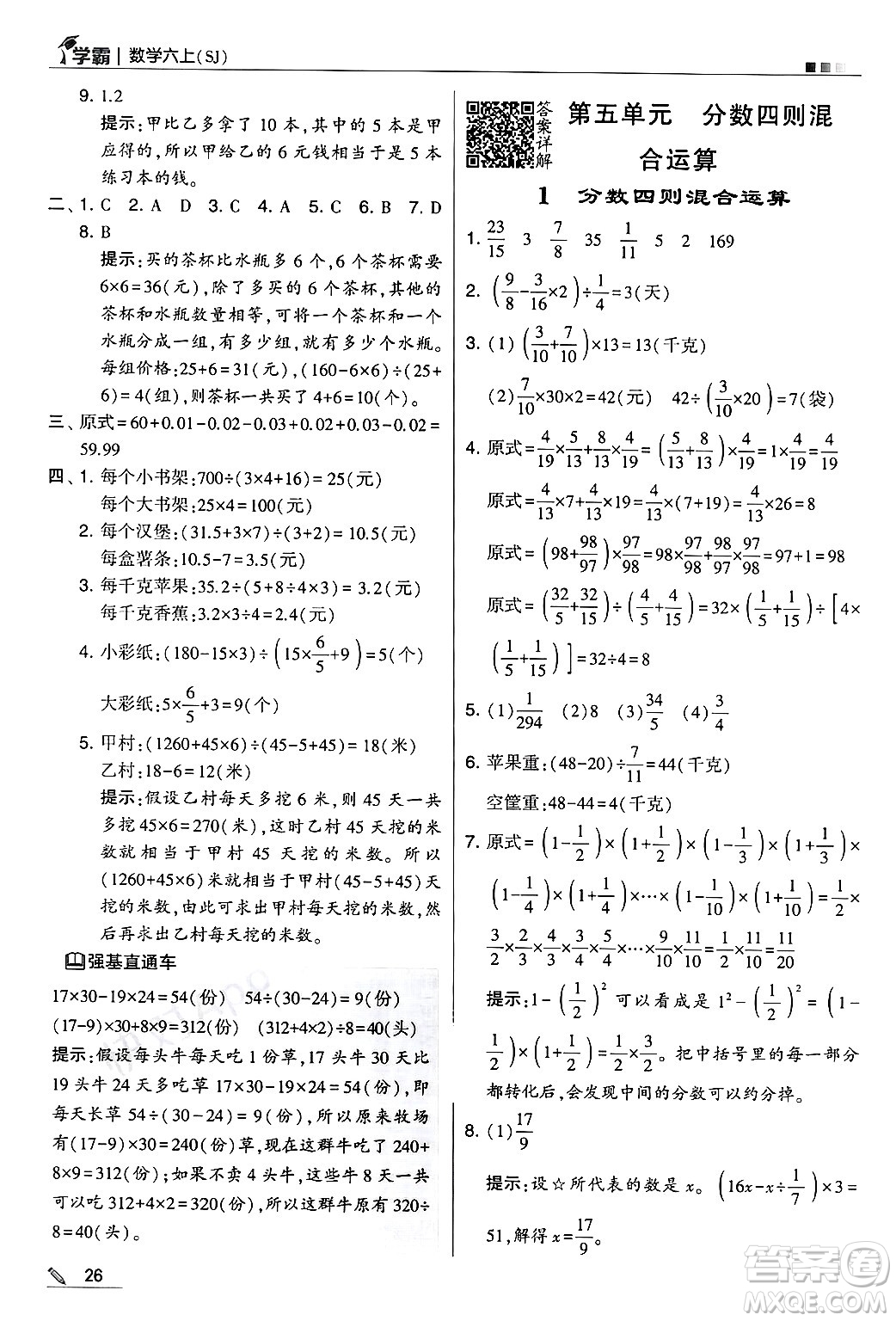 河海大學(xué)出版社2024年秋5星學(xué)霸六年級數(shù)學(xué)上冊蘇教版答案