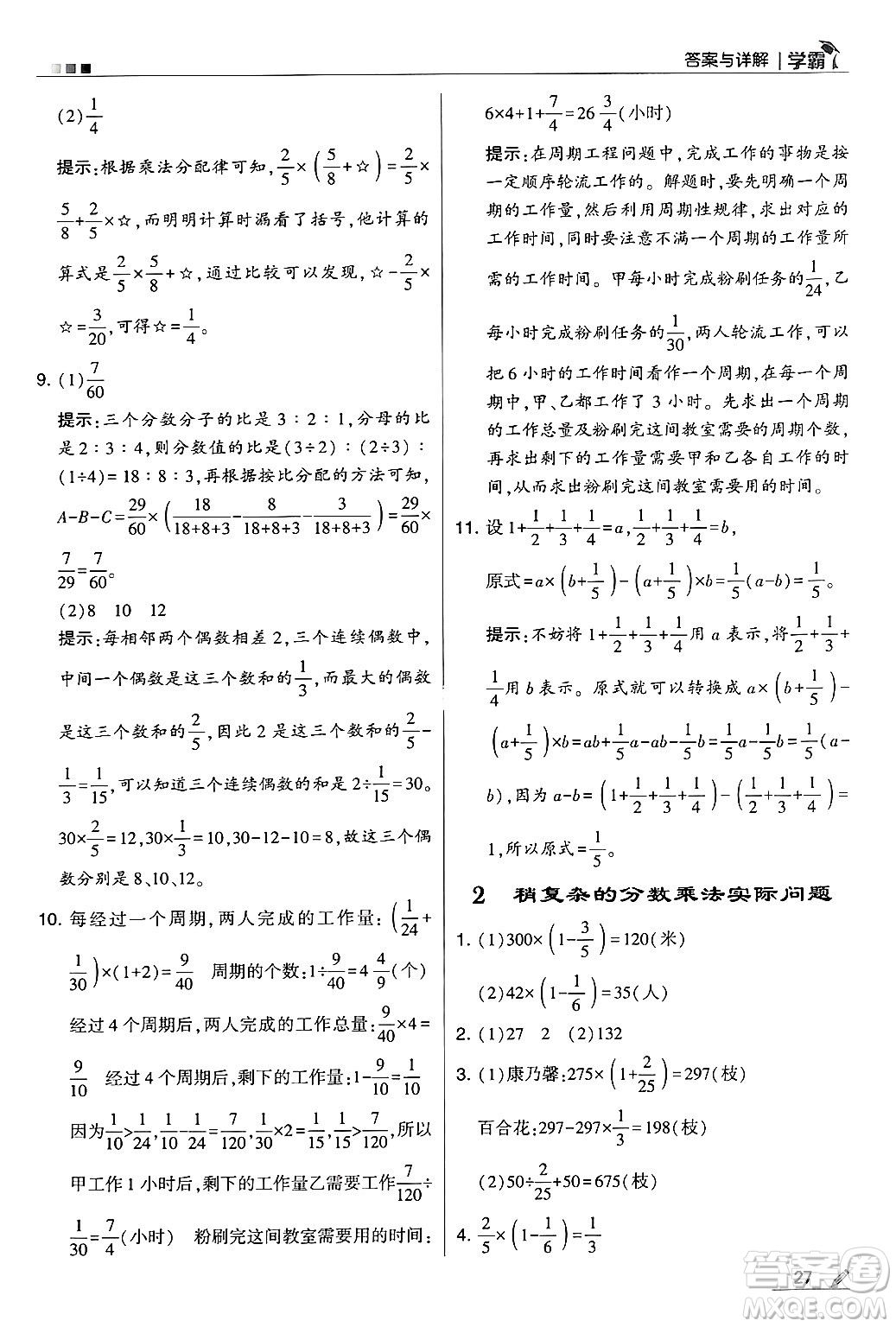 河海大學(xué)出版社2024年秋5星學(xué)霸六年級數(shù)學(xué)上冊蘇教版答案