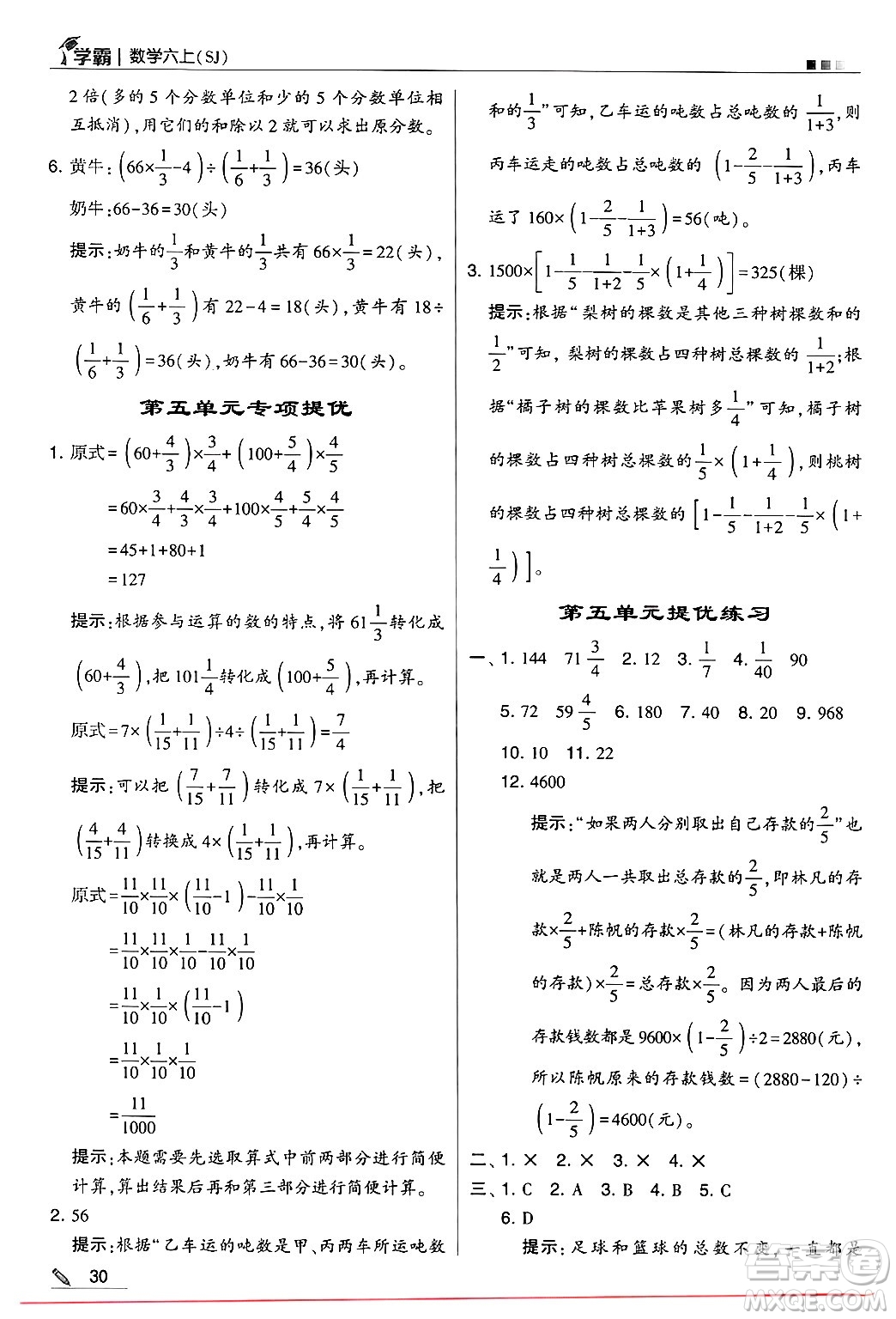 河海大學(xué)出版社2024年秋5星學(xué)霸六年級數(shù)學(xué)上冊蘇教版答案