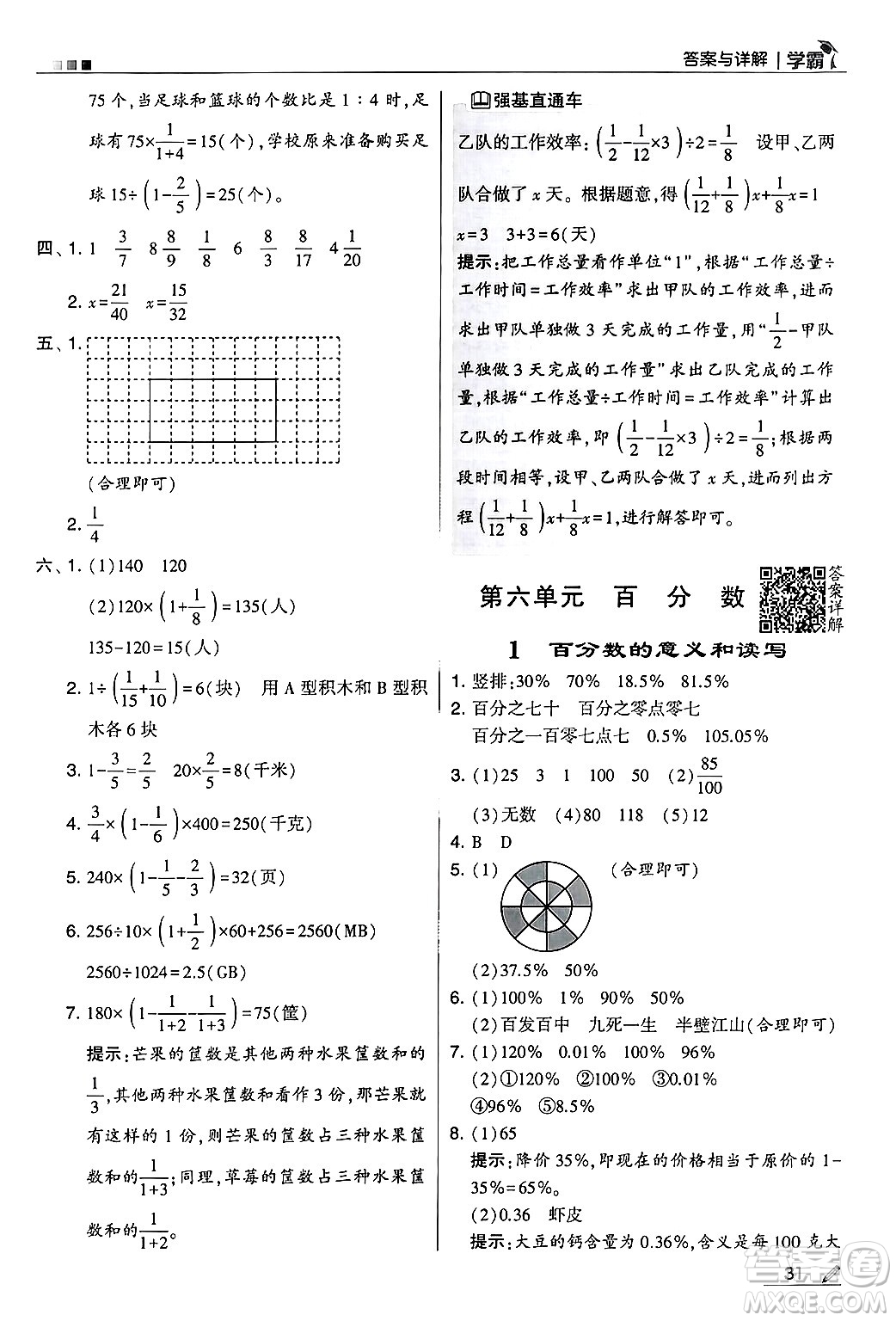 河海大學(xué)出版社2024年秋5星學(xué)霸六年級數(shù)學(xué)上冊蘇教版答案