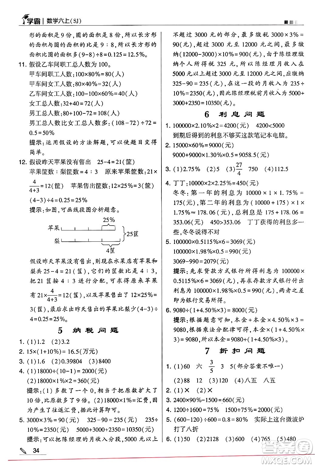 河海大學(xué)出版社2024年秋5星學(xué)霸六年級數(shù)學(xué)上冊蘇教版答案