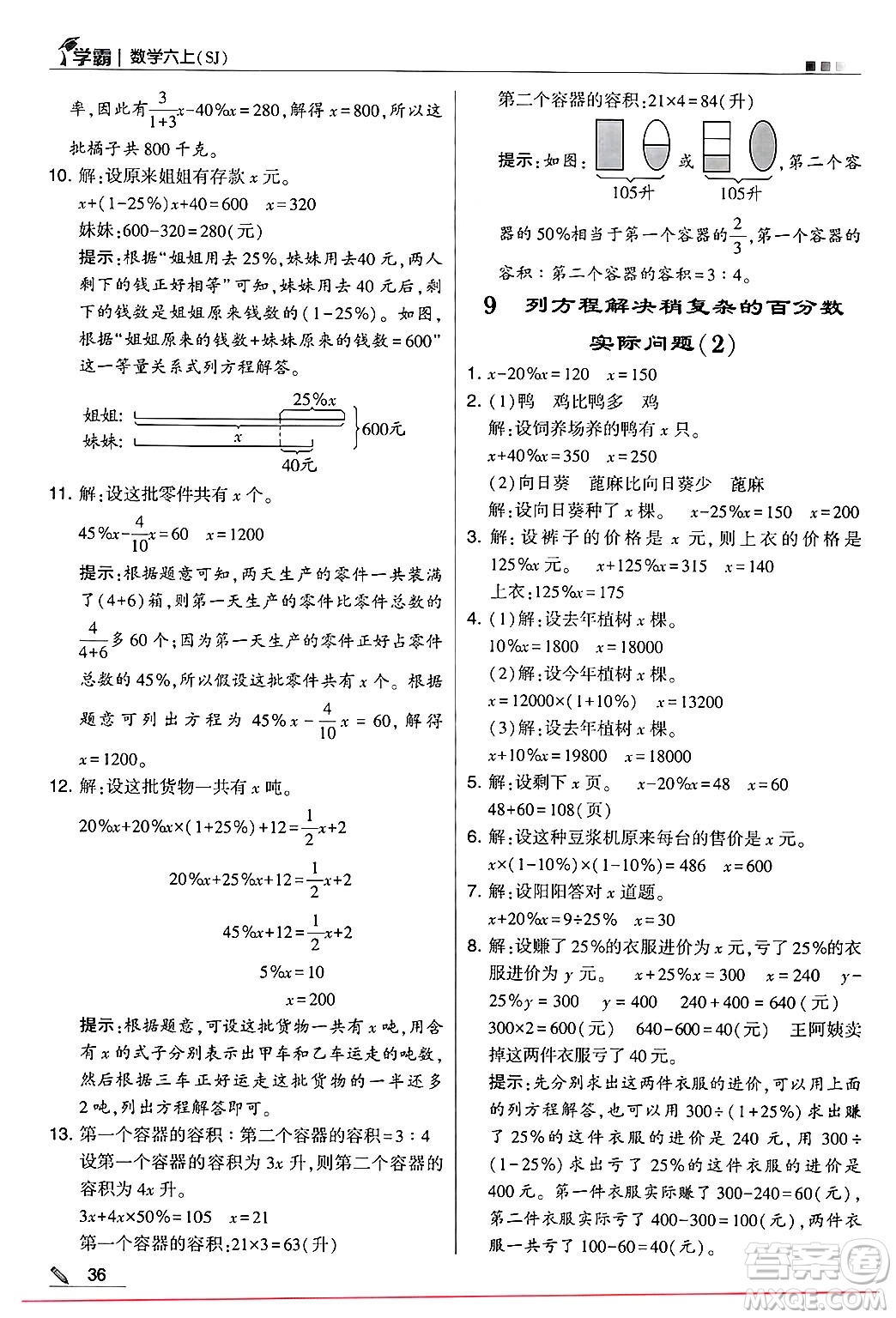 河海大學(xué)出版社2024年秋5星學(xué)霸六年級數(shù)學(xué)上冊蘇教版答案