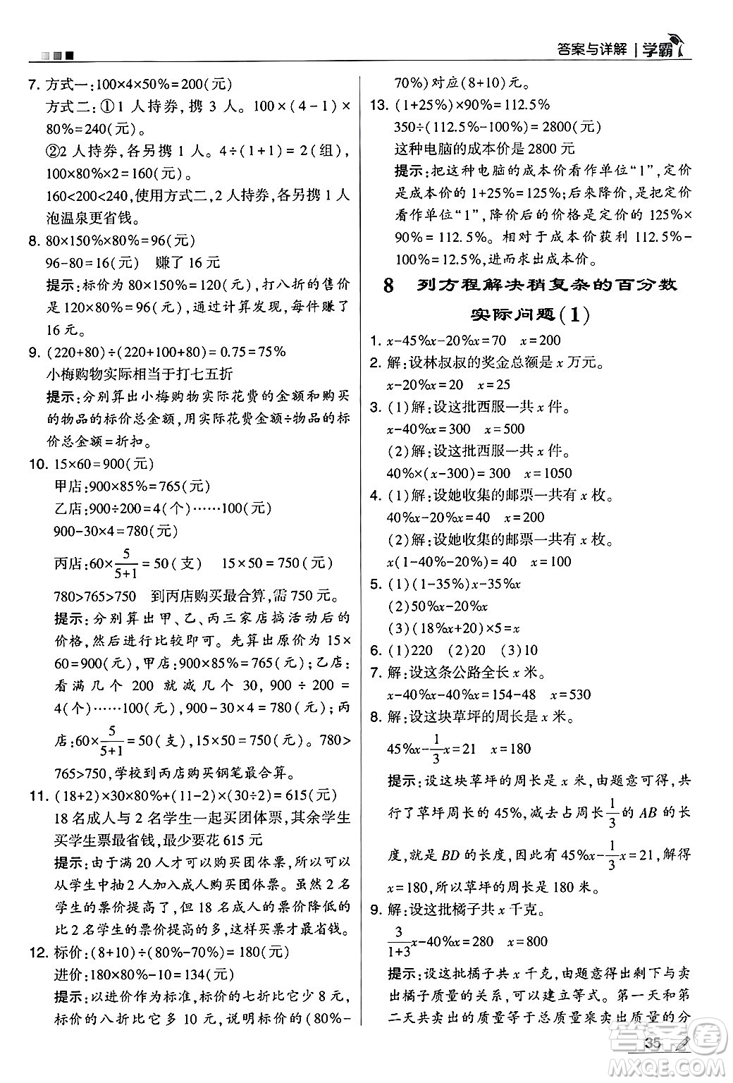 河海大學(xué)出版社2024年秋5星學(xué)霸六年級數(shù)學(xué)上冊蘇教版答案