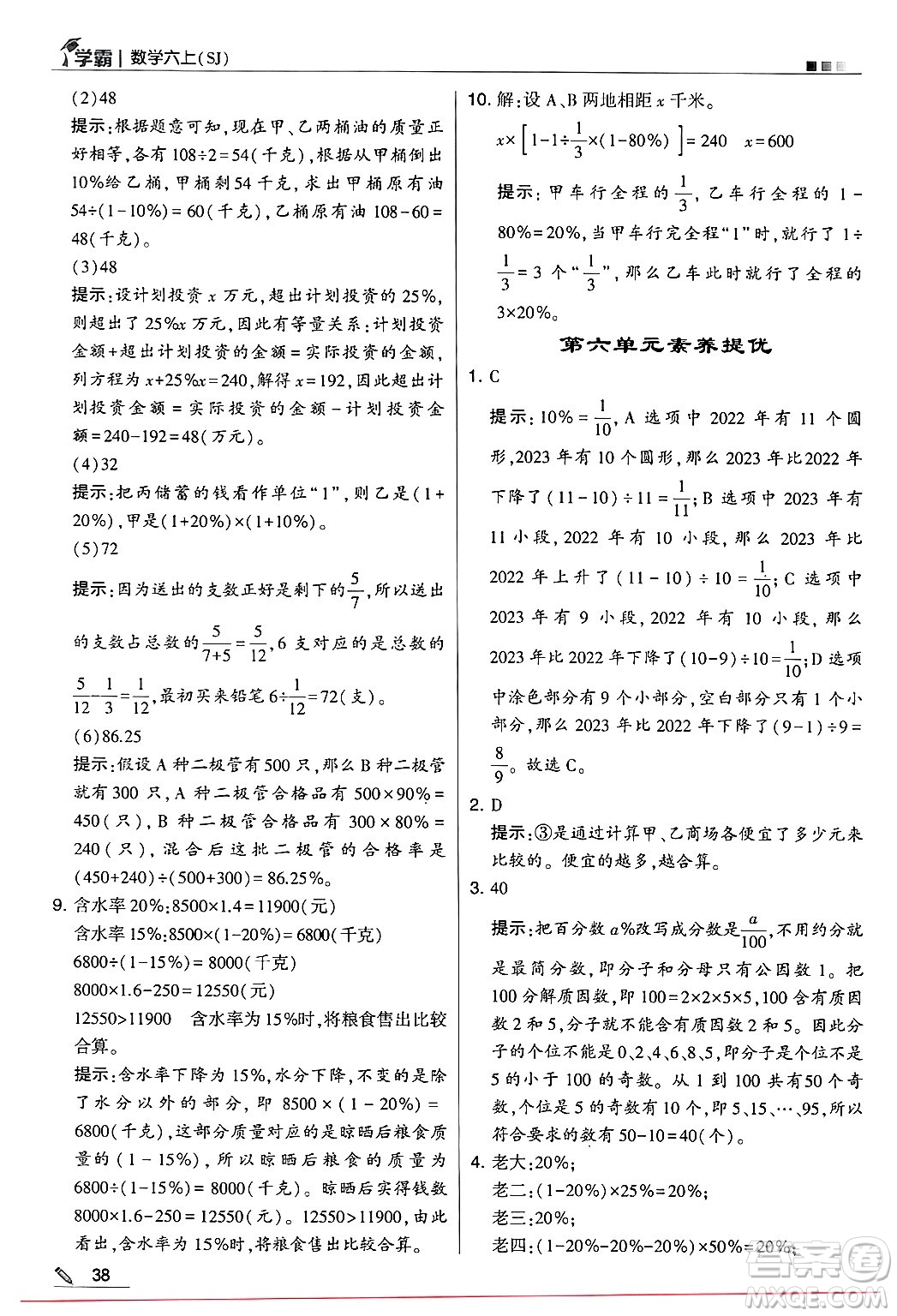 河海大學(xué)出版社2024年秋5星學(xué)霸六年級數(shù)學(xué)上冊蘇教版答案