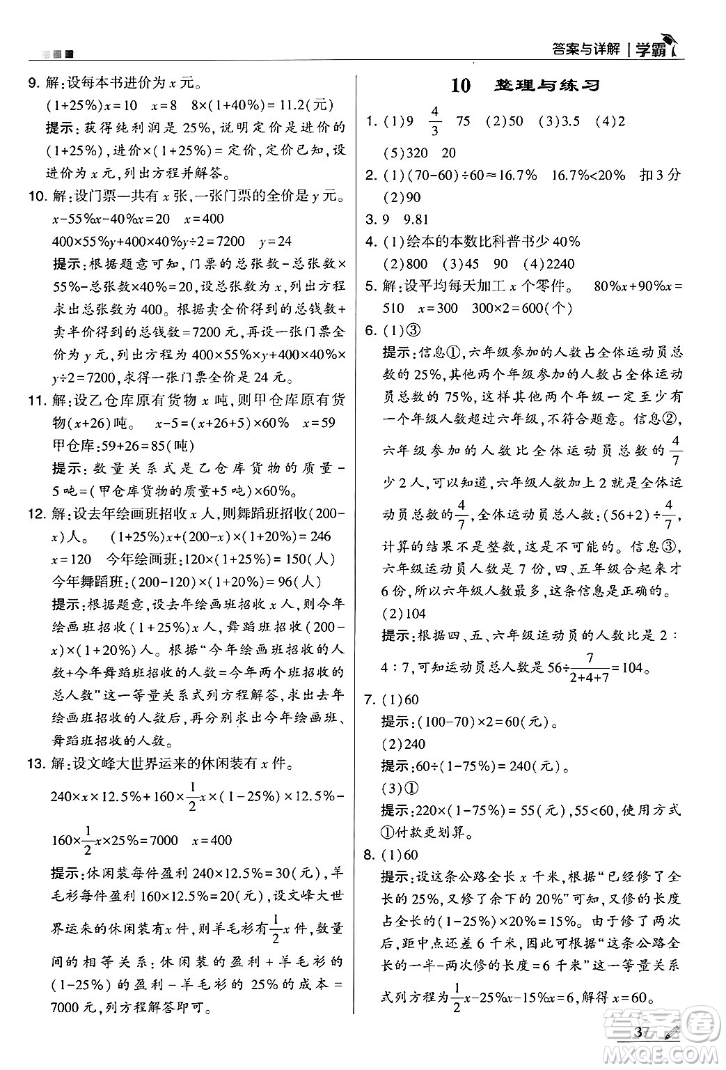 河海大學(xué)出版社2024年秋5星學(xué)霸六年級數(shù)學(xué)上冊蘇教版答案