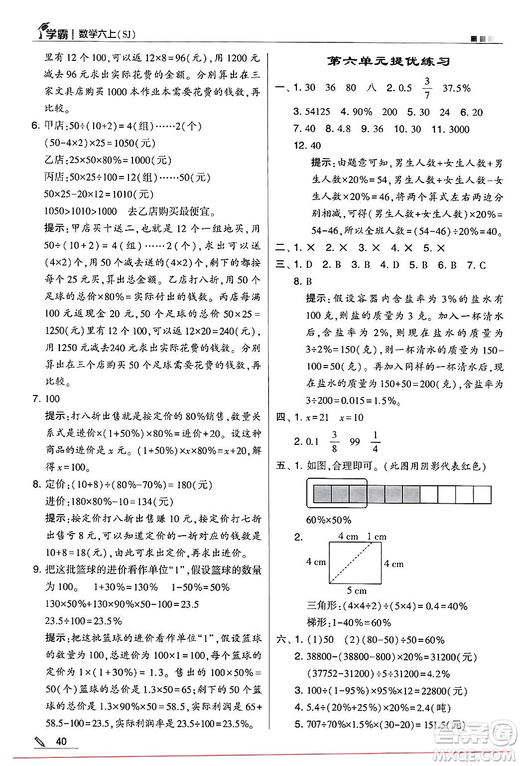 河海大學(xué)出版社2024年秋5星學(xué)霸六年級數(shù)學(xué)上冊蘇教版答案